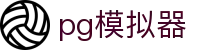 PG电子模拟器 | 官方正版PG电子游戏试玩平台